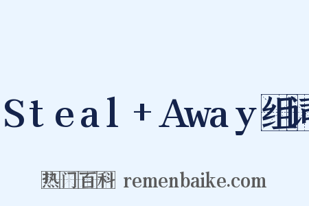 Steal+Away组词是什么意思的图片
